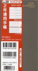 2年連用手帳 (シャンパンゴールド) 2024年1月始まり 228