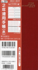 2年連用手帳 (赤) 2024年1月始まり 237