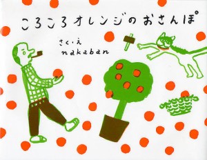 ころころオレンジのおさんぽ/ｎａｋａｂａｎ