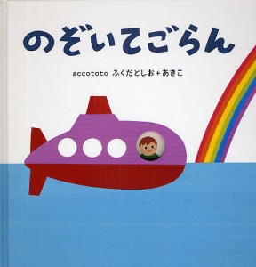 のぞいてごらん/ふくだとしお/ふくだあきこ