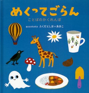 めくってごらん ことばのかくれんぼ/ａｃｃｏｔｏｔｏ