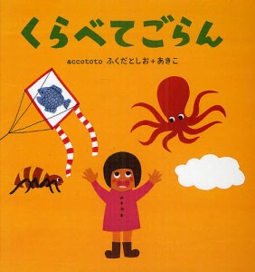 くらべてごらん/ａｃｃｏｔｏｔｏ