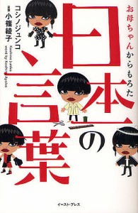 お母ちゃんからもろた日本一の言葉/コシノジュンコ