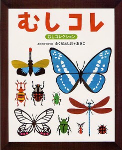 むしコレ むしコレクション/ａｃｃｏｔｏｔｏ