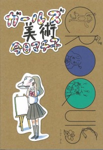 ガールズ美術/今日マチ子