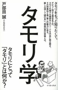 タモリ学 タモリにとって「タモリ」とは何か?/戸部田誠