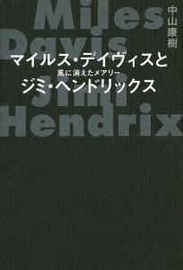 マイルス・デイヴィスとジミ・ヘンドリックス 風に消えたメアリー/中山康樹