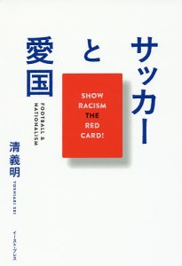 サッカーと愛国/清義明