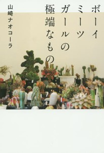 ボーイミーツガールの極端なもの/山崎ナオコーラ