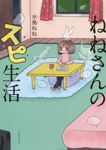 ねねさんのスピ生活/水鳥ねね