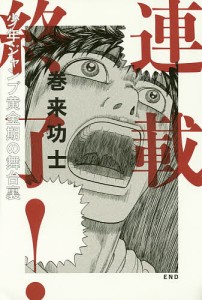 連載終了! 少年ジャンプ黄金期の舞台裏/巻来功士