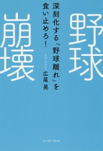 野球崩壊 深刻化する「野球離れ」を食い止めろ!/広尾晃