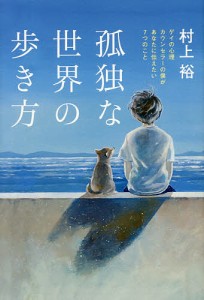 孤独な世界の歩き方 ゲイの心理カウンセラーの僕があなたに伝えたい7つのこと/村上裕