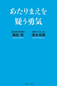 あたりまえを疑う勇気/植松努/清水克衛