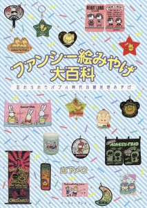 ファンシー絵みやげ大百科 忘れられたバブル時代の観光地みやげ/山下メロ