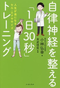 自律神経を整える「1日30秒」トレーニング 人生が楽になるセル・エクササイズ/小林弘幸/末武信宏