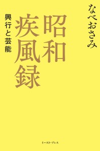 昭和疾風録 興行と芸能/なべおさみ