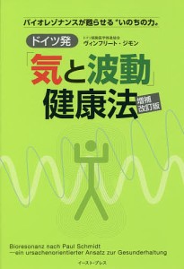 ドイツ発「気と波動」健康法 バイオレゾナンスが甦らせる“いのちの力”/ヴィンフリート・ジモン