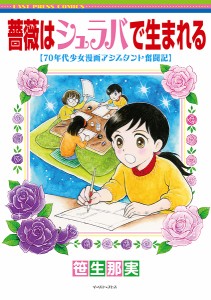 薔薇はシュラバで生まれる 70年代少女漫画アシスタント奮闘記/笹生那実