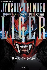 獣神サンダー・ライガー自伝 完結編/獣神サンダー・ライガー