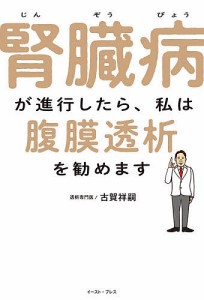 腎臓病が進行したら、私は腹膜透析を勧めます/古賀祥嗣