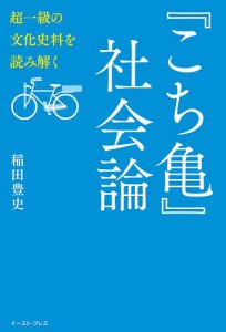 『こち亀』社会論 超一級の文化史料を読み解く/稲田豊史