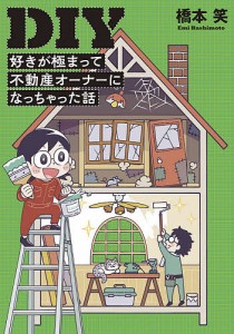 DIY 好きが極まって不動産オーナーになっちゃった話/橋本笑