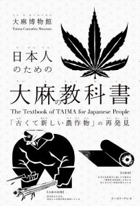 日本人のための大麻の教科書 「古くて新しい農作物」の再発見/大麻博物館