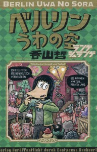 ベルリンうわの空ランゲシュランゲ/香山哲