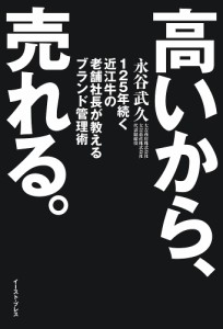 高いから、売れる。 125年続く近江牛の老舗社長が教えるブランド管理術/永谷武久