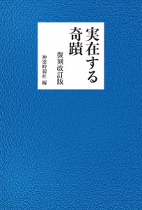 実在する奇蹟/神霊時報社