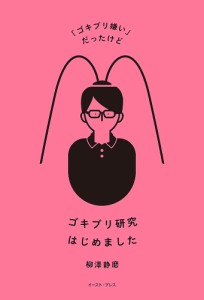 「ゴキブリ嫌い」だったけどゴキブリ研究はじめました/柳澤静磨