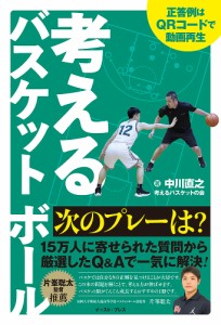 考えるバスケットボール次のプレーは?/中川直之