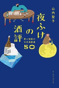 夜ふけの酒評 愛と独断の日本酒厳選50/山内聖子