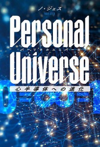 Personal Universe 心半導体への進化/ノジェス