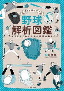 野球解析図鑑 投げる捕る打つ イラストでわかる体の細部の動き/川村卓