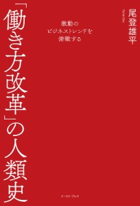 「働き方改革」の人類史 激動のビジネストレンドを俯瞰する/尾登雄平