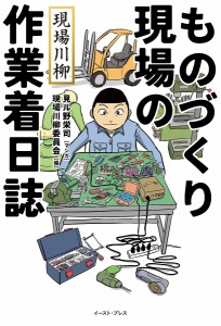 ものづくり現場の作業着日誌 現場川柳/見ル野栄司/現場川柳委員会