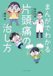 まんがでわかる片頭痛の治し方/坂井文彦/橋本笑