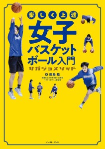 楽しく上達女子バスケットボール入門 サガジョメソッド/田島稔