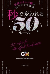 「秒で変われる」50のルール 伝説のキャバ嬢が女の子を大改革 from GX-Girls Transformation-