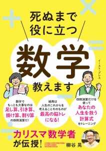 死ぬまで役に立つ数学教えます カリスマ数学者が伝授!/柳谷晃