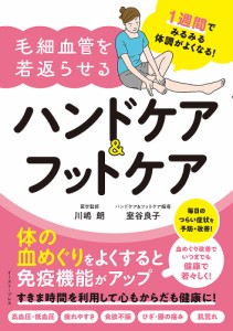 毛細血管を若返らせるハンドケア&フットケア 1週間でみるみる体調がよくなる!/川嶋朗