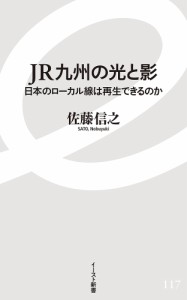 JR九州の光と影 日本のローカル線は再生できるのか/佐藤信之