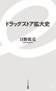 ドラッグストア拡大史/日野眞克