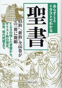 あらすじとイラストでわかる聖書/知的発見！探検隊