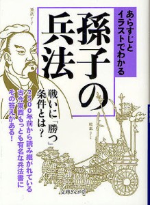 あらすじとイラストでわかる孫子の兵法/知的発見！探検隊