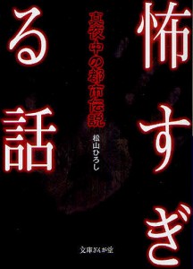 怖すぎる話 真夜中の都市伝説/松山ひろし