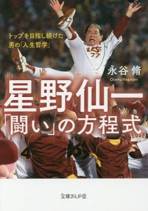 星野仙一「闘い」の方程式 トップを目指し続けた男の「人生哲学」/永谷脩