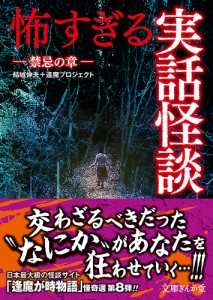 怖すぎる実話怪談 禁忌の章/結城伸夫＋逢魔プロジェクト